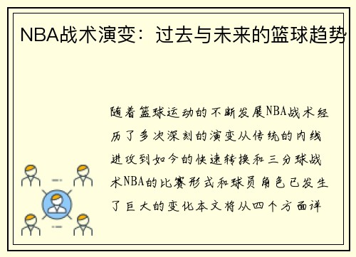 NBA战术演变：过去与未来的篮球趋势