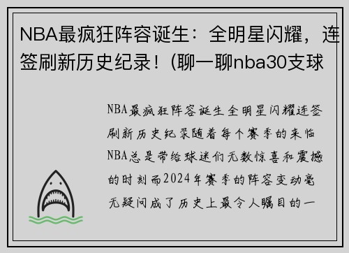 NBA最疯狂阵容诞生：全明星闪耀，连签刷新历史纪录！(聊一聊nba30支球队的历史最强阵容)