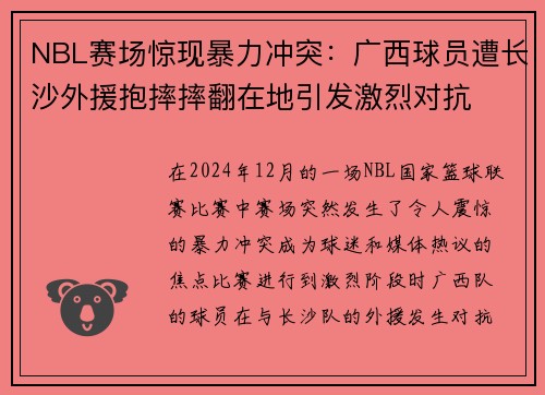 NBL赛场惊现暴力冲突：广西球员遭长沙外援抱摔摔翻在地引发激烈对抗