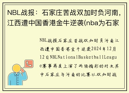 NBL战报：石家庄苦战双加时负河南，江西遭中国香港金牛逆袭(nba为石家庄)