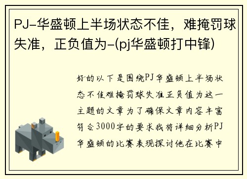 PJ-华盛顿上半场状态不佳，难掩罚球失准，正负值为-(pj华盛顿打中锋)
