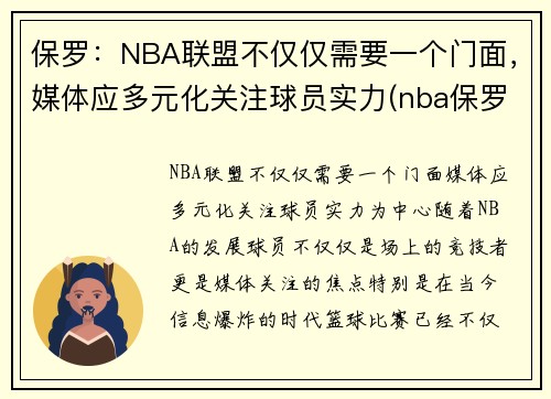 保罗：NBA联盟不仅仅需要一个门面，媒体应多元化关注球员实力(nba保罗是什么位置)