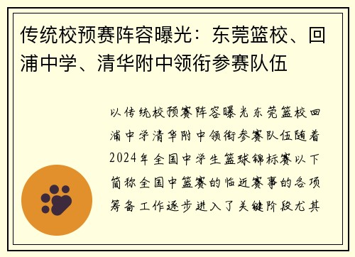 传统校预赛阵容曝光：东莞篮校、回浦中学、清华附中领衔参赛队伍