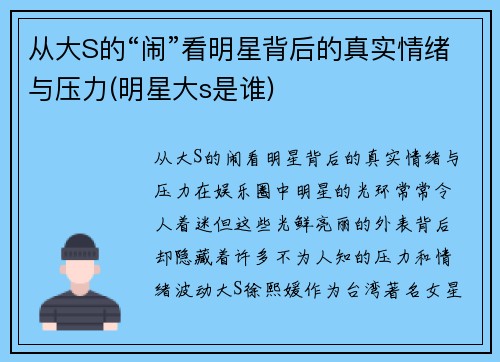 从大S的“闹”看明星背后的真实情绪与压力(明星大s是谁)
