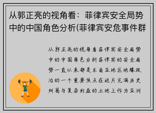 从郭正亮的视角看：菲律宾安全局势中的中国角色分析(菲律宾安危事件群最近三天)