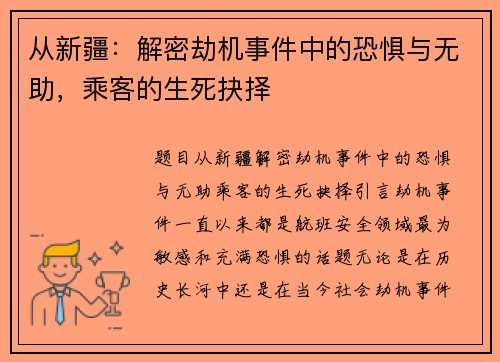 从新疆：解密劫机事件中的恐惧与无助，乘客的生死抉择