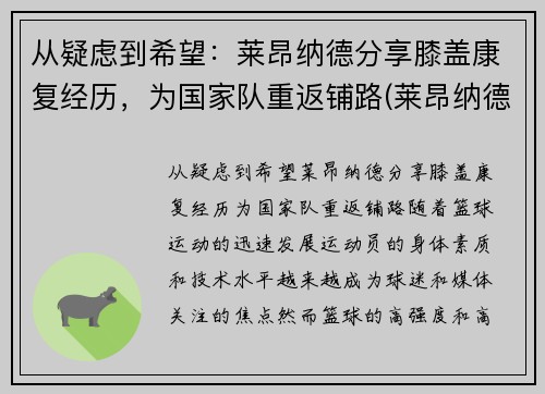 从疑虑到希望：莱昂纳德分享膝盖康复经历，为国家队重返铺路(莱昂纳德腿伤)