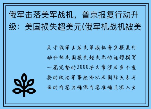 俄军击落美军战机，普京报复行动升级：美国损失超美元(俄军机战机被美国击落)