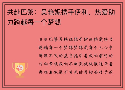 共赴巴黎：吴艳妮携手伊利，热爱助力跨越每一个梦想