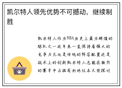 凯尔特人领先优势不可撼动，继续制胜