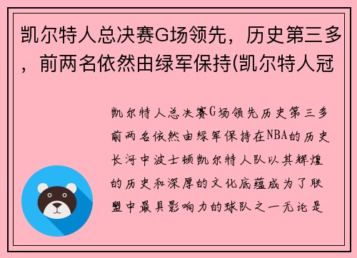 凯尔特人总决赛G场领先，历史第三多，前两名依然由绿军保持(凯尔特人冠军年份记录)
