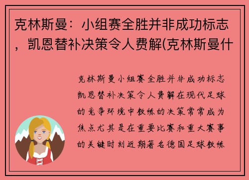 克林斯曼：小组赛全胜并非成功标志，凯恩替补决策令人费解(克林斯曼什么水平)
