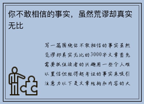 你不敢相信的事实，虽然荒谬却真实无比