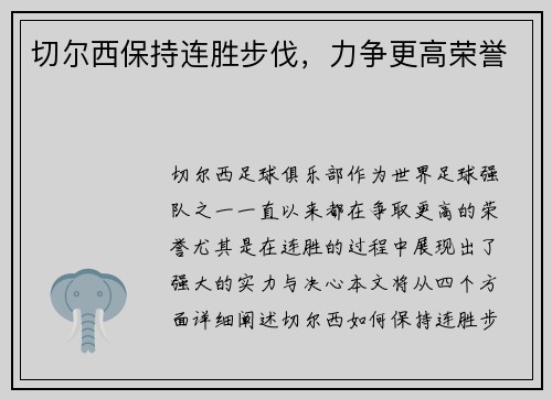 切尔西保持连胜步伐，力争更高荣誉