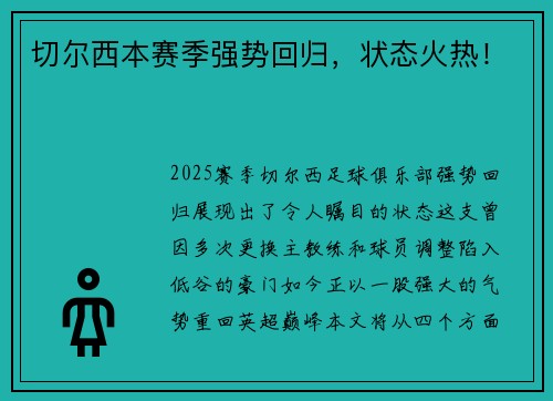 切尔西本赛季强势回归，状态火热！