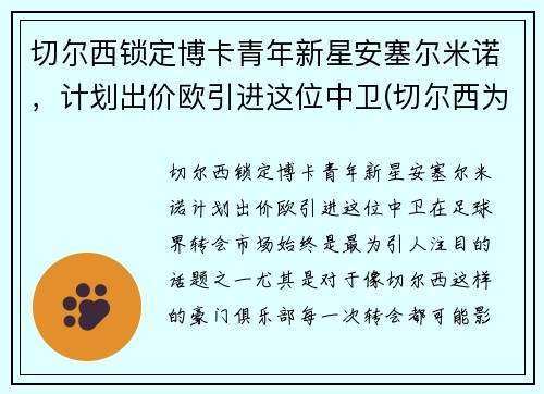 切尔西锁定博卡青年新星安塞尔米诺，计划出价欧引进这位中卫(切尔西为什么解雇安切洛蒂)
