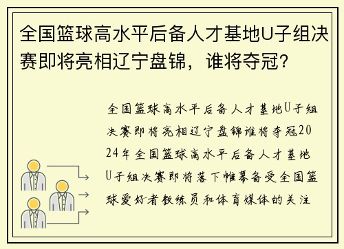 全国篮球高水平后备人才基地U子组决赛即将亮相辽宁盘锦，谁将夺冠？