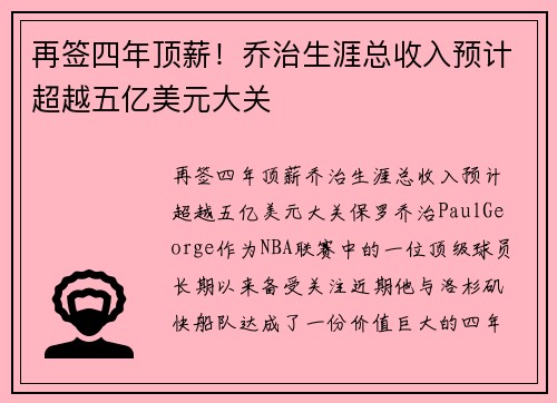 再签四年顶薪！乔治生涯总收入预计超越五亿美元大关