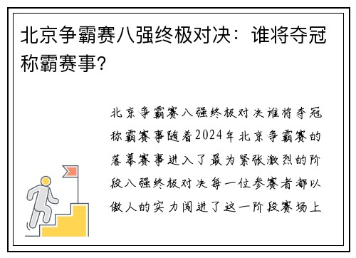 北京争霸赛八强终极对决：谁将夺冠称霸赛事？