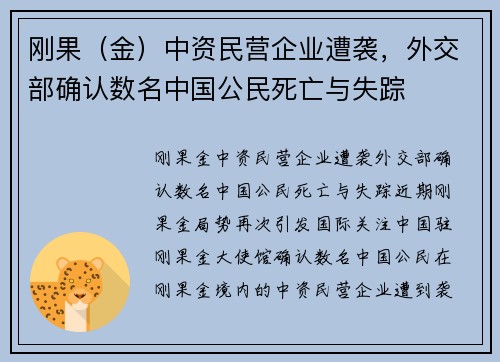 刚果（金）中资民营企业遭袭，外交部确认数名中国公民死亡与失踪