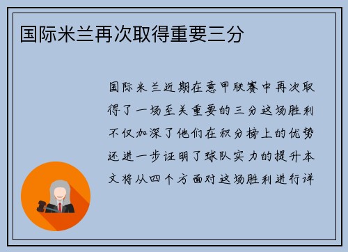 国际米兰再次取得重要三分