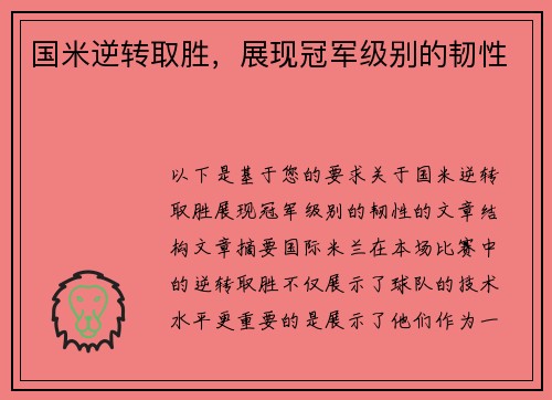 国米逆转取胜，展现冠军级别的韧性