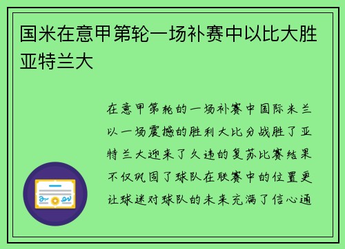 国米在意甲第轮一场补赛中以比大胜亚特兰大