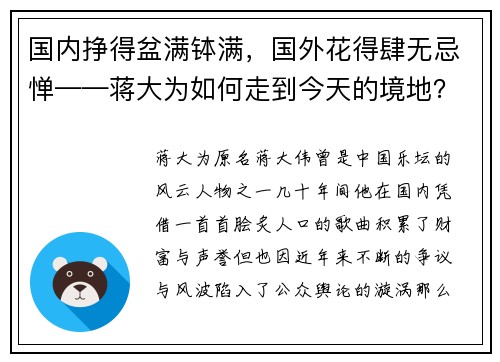 国内挣得盆满钵满，国外花得肆无忌惮——蒋大为如何走到今天的境地？