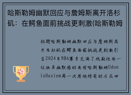 哈斯勒姆幽默回应与詹姆斯离开洛杉矶：在鳄鱼面前挑战更刺激(哈斯勒姆评价詹姆斯)