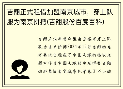 吉翔正式租借加盟南京城市，穿上队服为南京拼搏(吉翔股份百度百科)