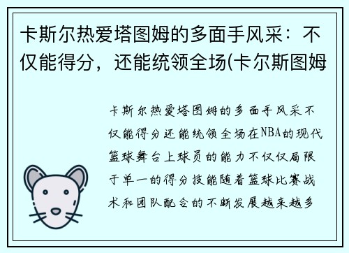 卡斯尔热爱塔图姆的多面手风采：不仅能得分，还能统领全场(卡尔斯图姆夫)