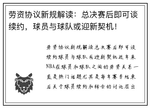 劳资协议新规解读：总决赛后即可谈续约，球员与球队或迎新契机！