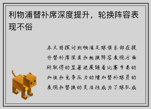 利物浦替补席深度提升，轮换阵容表现不俗