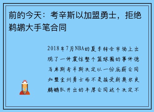 前的今天：考辛斯以加盟勇士，拒绝鹈鹕大手笔合同