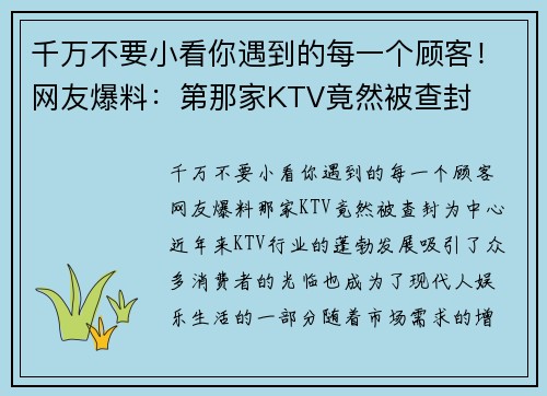 千万不要小看你遇到的每一个顾客！网友爆料：第那家KTV竟然被查封