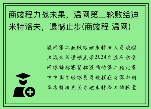 商竣程力战未果，温网第二轮败给迪米特洛夫，遗憾止步(商竣程 温网)