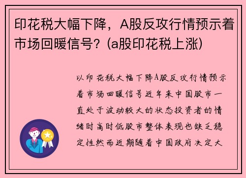 印花税大幅下降，A股反攻行情预示着市场回暖信号？(a股印花税上涨)