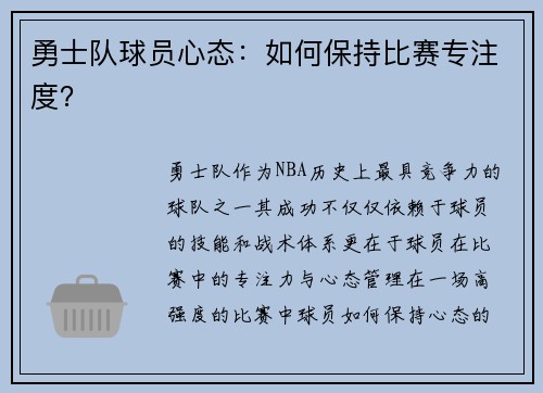 勇士队球员心态：如何保持比赛专注度？