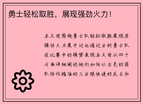 勇士轻松取胜，展现强劲火力！