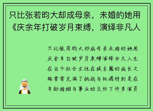 只比张若昀大却成母亲，未婚的她用《庆余年打破岁月束缚，演绎非凡人生
