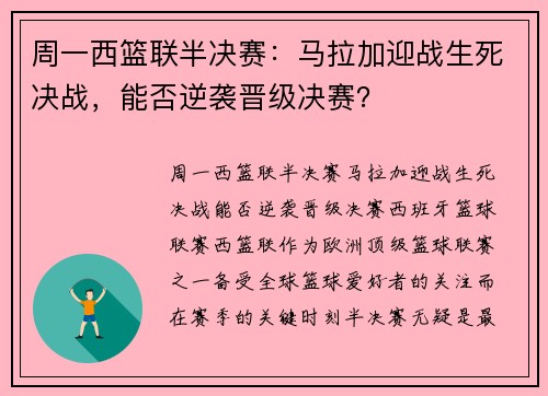 周一西篮联半决赛：马拉加迎战生死决战，能否逆袭晋级决赛？