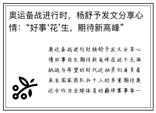 奥运备战进行时，杨舒予发文分享心情：“好事‘花’生，期待新高峰”