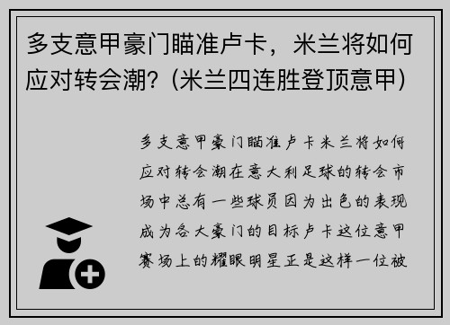 多支意甲豪门瞄准卢卡，米兰将如何应对转会潮？(米兰四连胜登顶意甲)