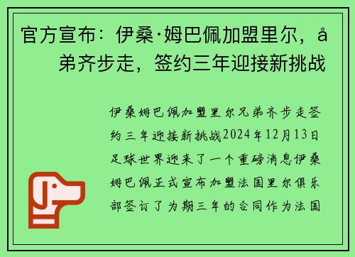 官方宣布：伊桑·姆巴佩加盟里尔，兄弟齐步走，签约三年迎接新挑战