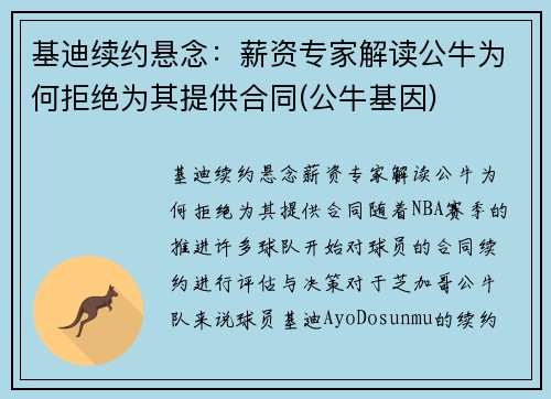 基迪续约悬念：薪资专家解读公牛为何拒绝为其提供合同(公牛基因)