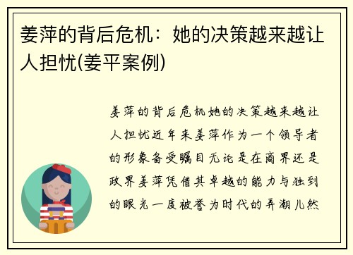 姜萍的背后危机：她的决策越来越让人担忧(姜平案例)