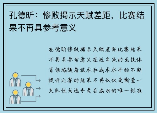 孔德昕：惨败揭示天赋差距，比赛结果不再具参考意义