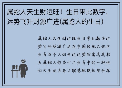 属蛇人天生财运旺！生日带此数字，运势飞升财源广进(属蛇人的生日)