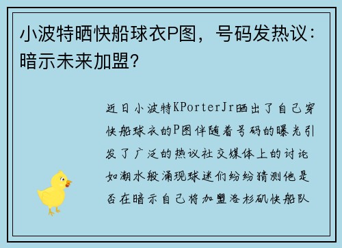 小波特晒快船球衣P图，号码发热议：暗示未来加盟？