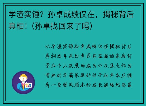 学渣实锤？孙卓成绩仅在，揭秘背后真相！(孙卓找回来了吗)